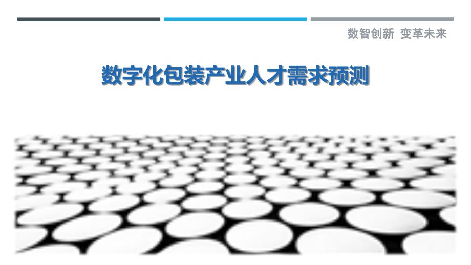 数字化包装产业人才需求预测-剖析洞察_第1页