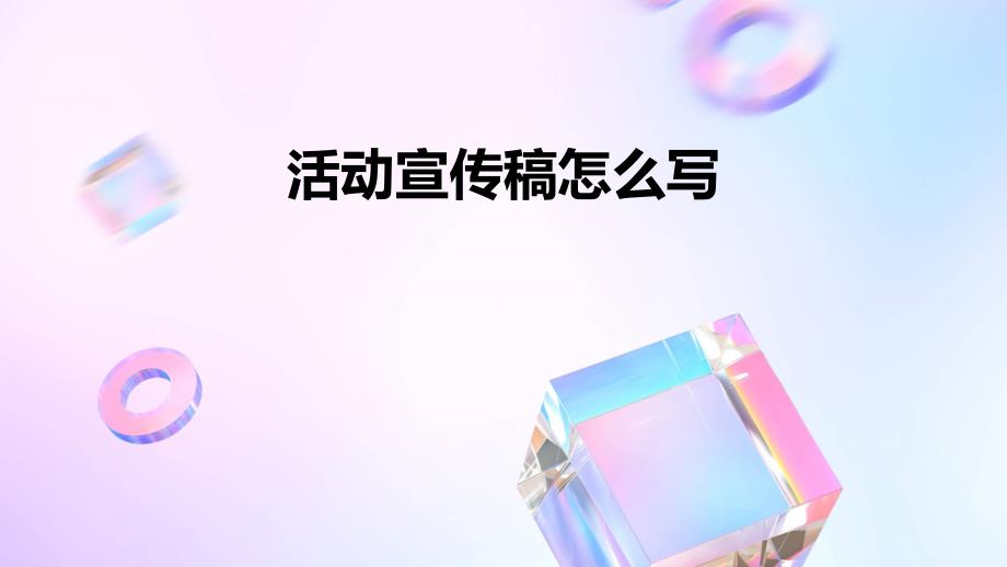 活动宣传稿怎么写PPT_第1页