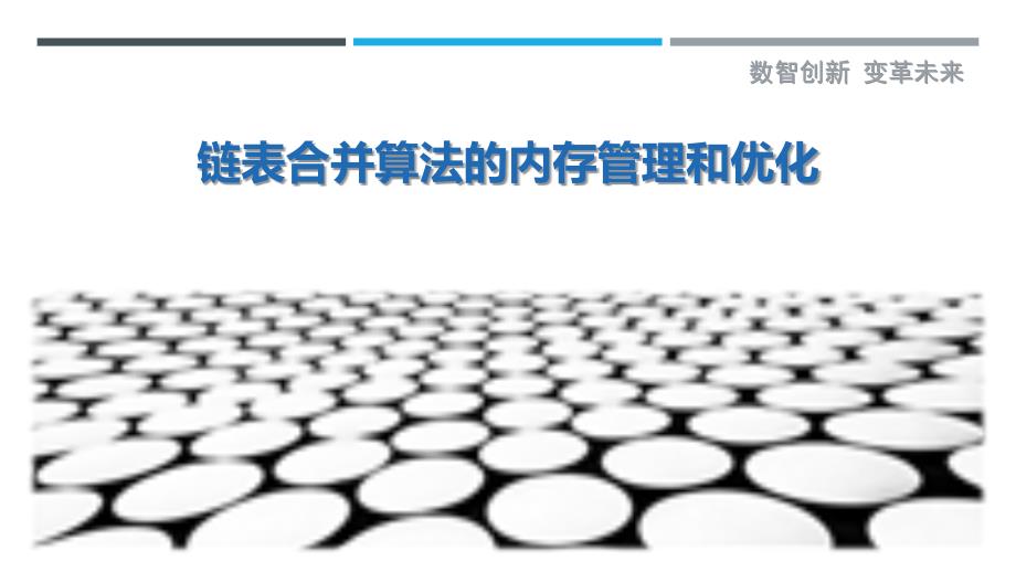 链表合并算法的内存管理和优化-剖析洞察_第1页