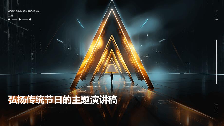 弘扬传统节日的主题演讲稿PPT_第1页