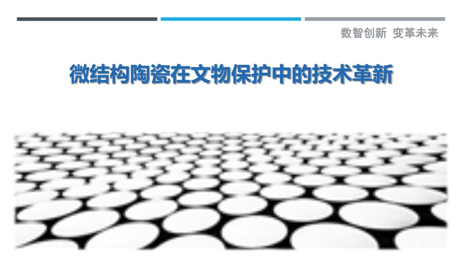 微结构陶瓷在文物保护中的技术革新-剖析洞察_第1页