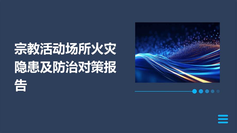 宗教活动场所火灾隐患及防治对策报告PPT_第1页
