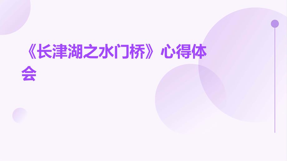《长津湖之水门桥》心得体会PPT_第1页