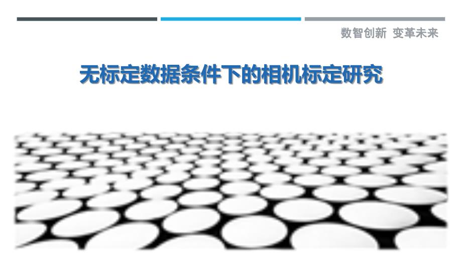 无标定数据条件下的相机标定研究-剖析洞察_第1页