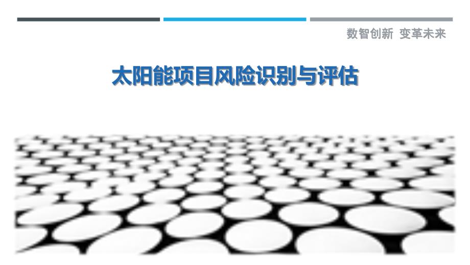太阳能项目风险识别与评估-剖析洞察_第1页