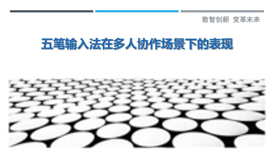 五笔输入法在多人协作场景下的表现-剖析洞察_第1页