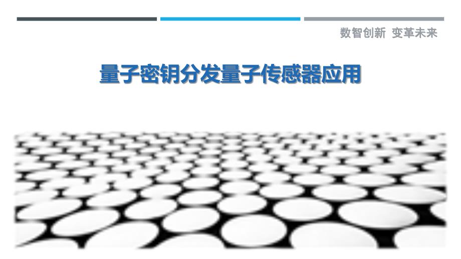 量子密钥分发量子传感器应用-剖析洞察_第1页