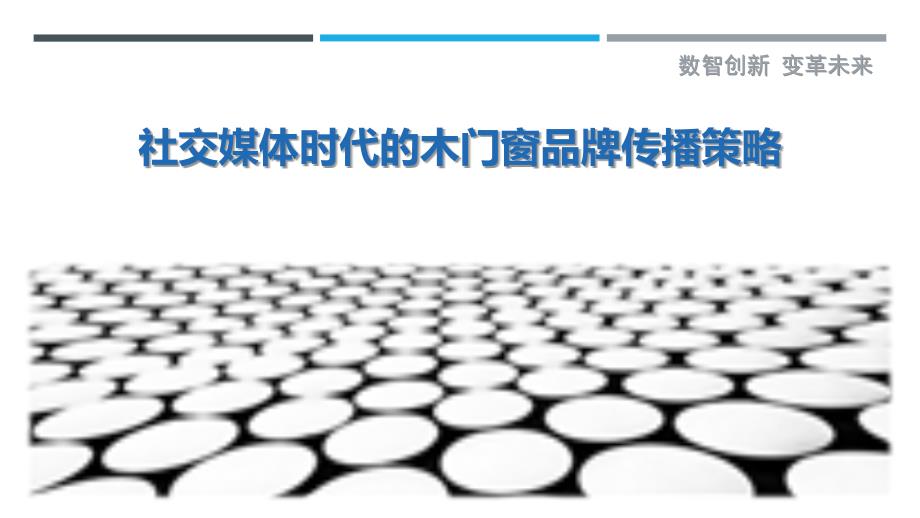 社交媒体时代的木门窗品牌传播策略-剖析洞察_第1页