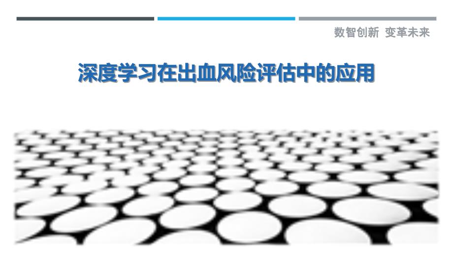 深度学习在出血风险评估中的应用-剖析洞察_第1页