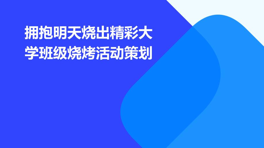 拥抱明天烧出精彩大学班级烧烤活动策划PPT_第1页