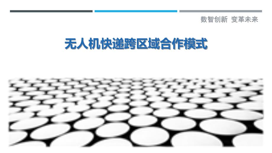 无人机快递跨区域合作模式-剖析洞察_第1页