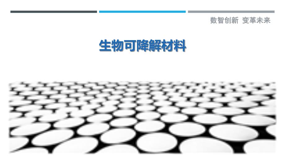 生物可降解材料-剖析洞察_第1页