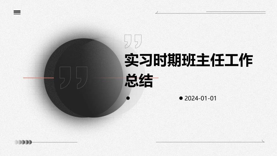 实习时期班主任工作总结PPT_第1页
