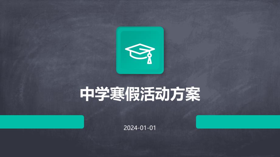 中学寒假活动方案PPT_第1页