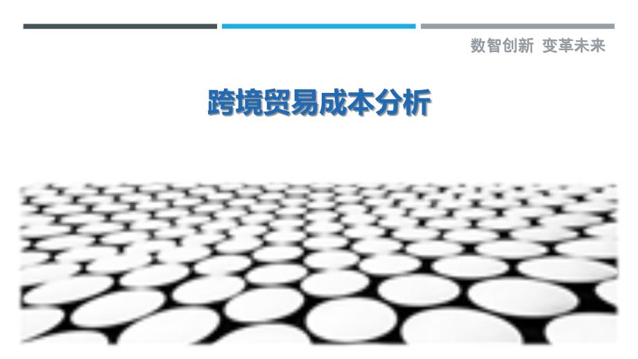 跨境贸易成本分析-剖析洞察_第1页