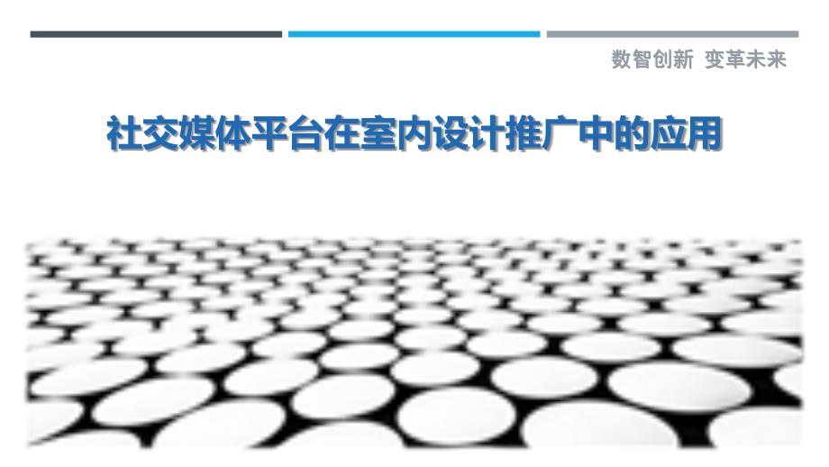 社交媒体平台在室内设计推广中的应用-剖析洞察_第1页
