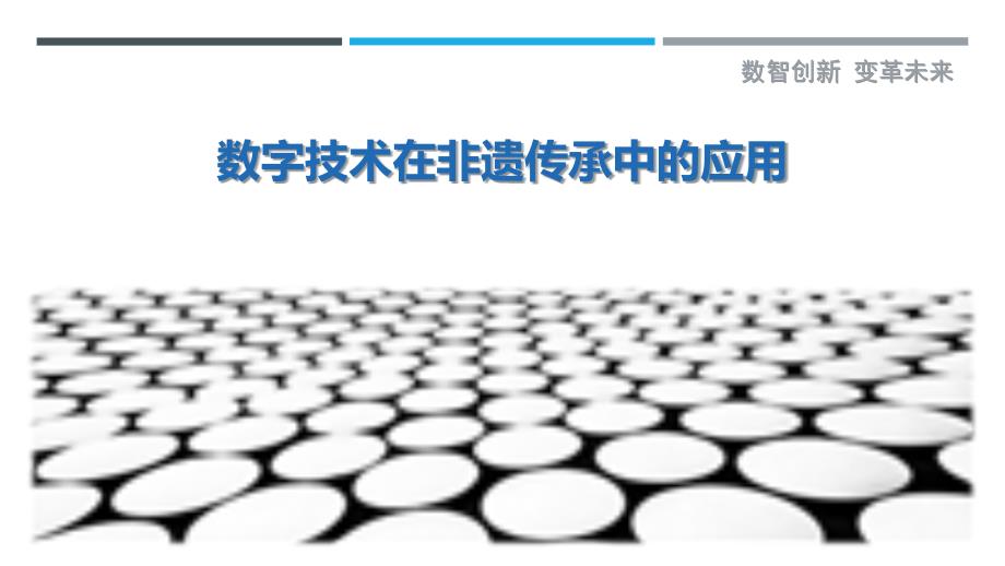 数字技术在非遗传承中的应用-剖析洞察_第1页