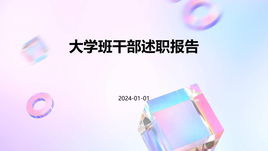 大学班干部述职报告PPT_第1页