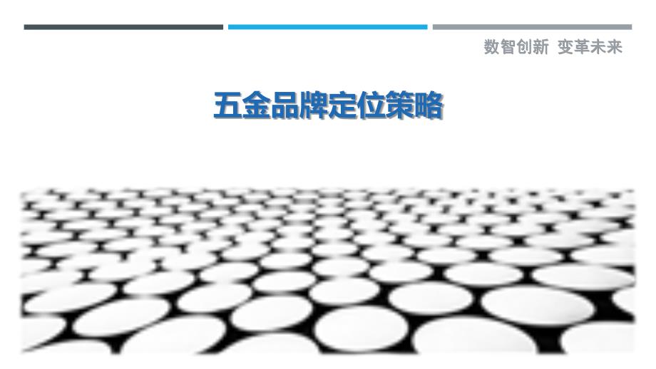 五金品牌定位策略-剖析洞察_第1页