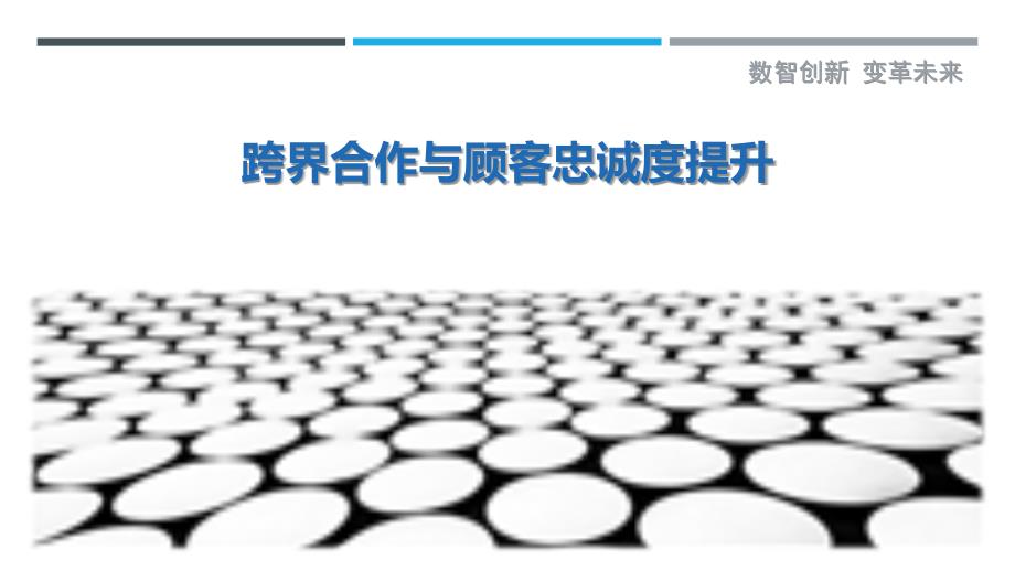 跨界合作与顾客忠诚度提升-剖析洞察_第1页