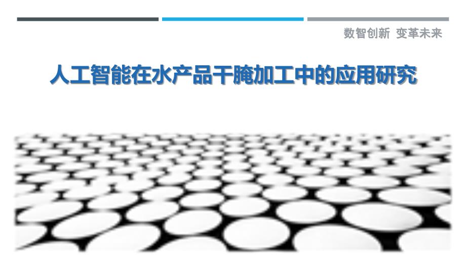 人工智能在水产品干腌加工中的应用研究-剖析洞察_第1页