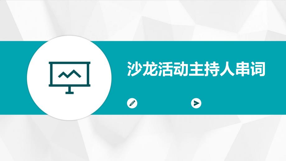 沙龙活动主持人串词PPT_第1页