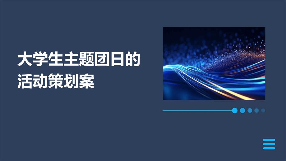 大学生主题团日的活动策划案PPT_第1页