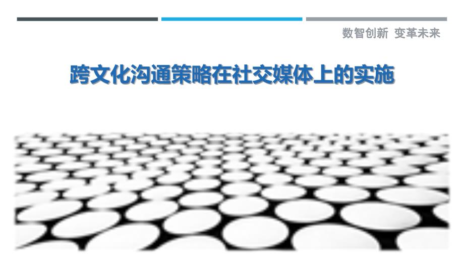 跨文化沟通策略在社交媒体上的实施-剖析洞察_第1页
