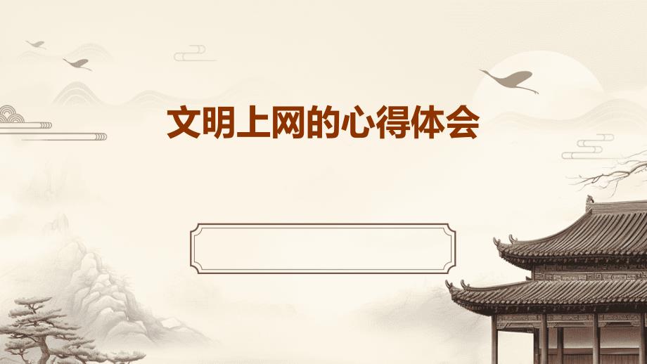 文明上网的心得体会PPT_第1页
