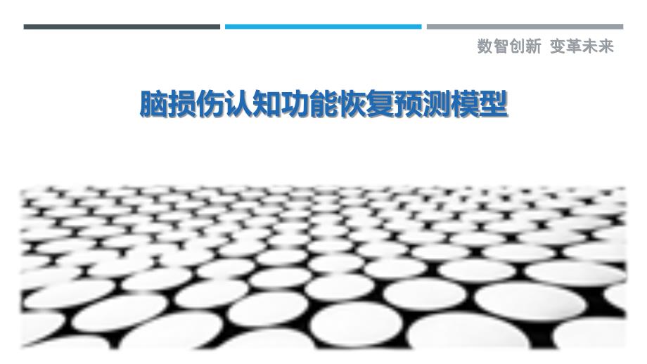 脑损伤认知功能恢复预测模型-剖析洞察_第1页