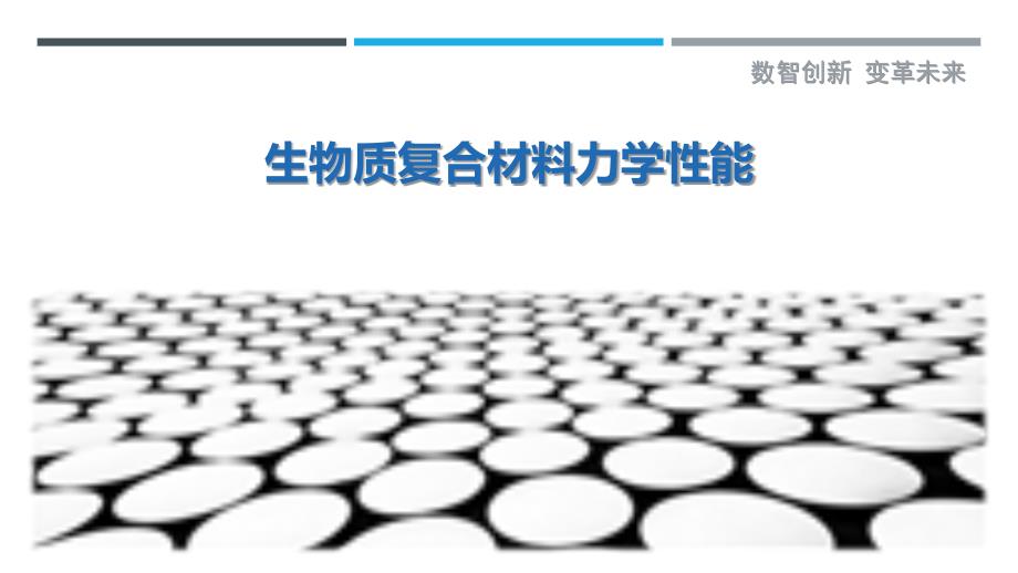 生物质复合材料力学性能-剖析洞察_第1页