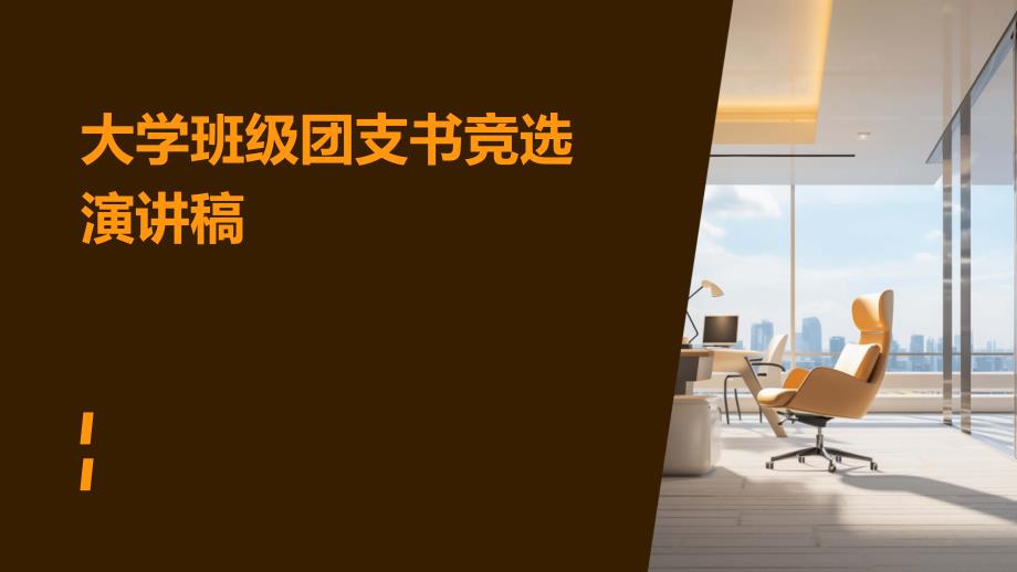 大学班级团支书竞选演讲稿PPT_第1页