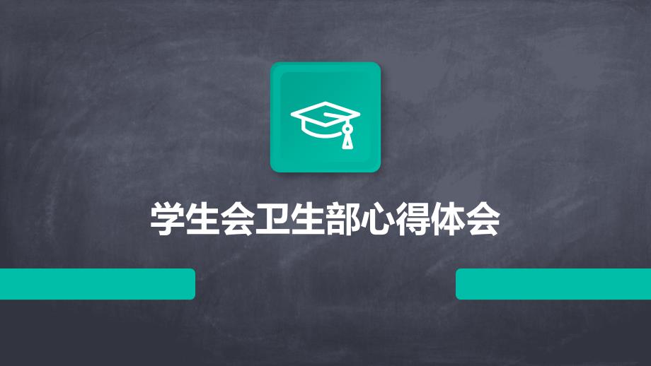 学生会卫生部心得体会PPT_第1页