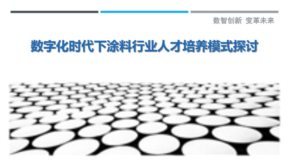 数字化时代下涂料行业人才培养模式探讨-剖析洞察_第1页