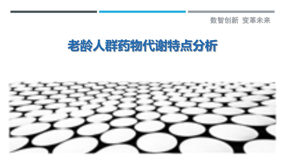 老龄人群药物代谢特点分析-剖析洞察_第1页