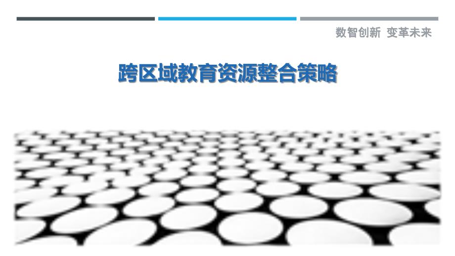 跨区域教育资源整合策略-剖析洞察_第1页
