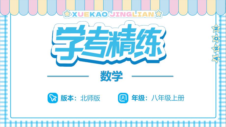 2024秋学考精练数学八年级上册配北师大版教学课件平方根(第一课时)_第1页