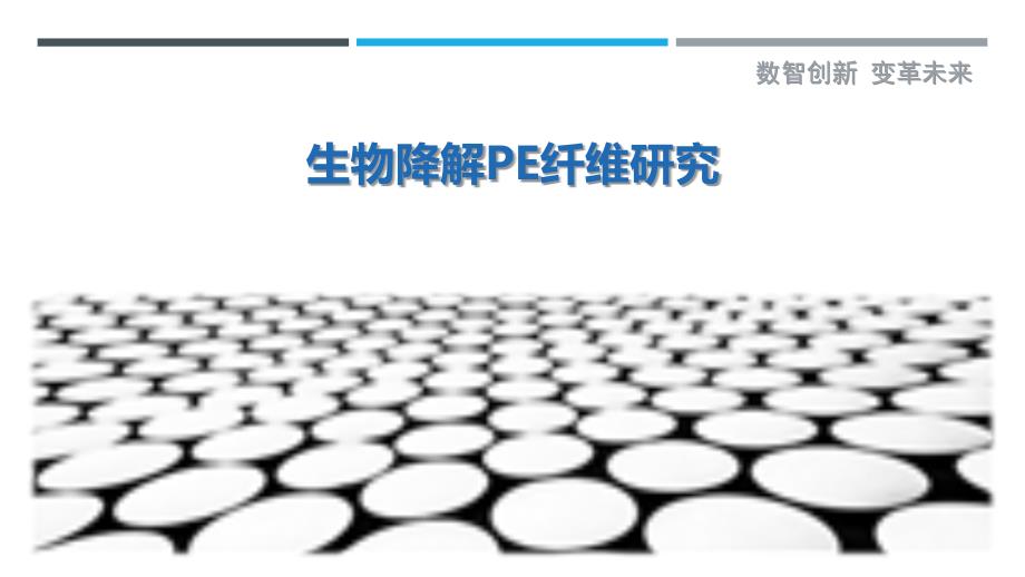 生物降解PE纤维研究-剖析洞察_第1页
