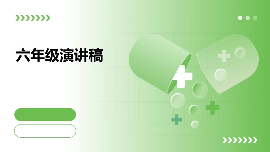 六年级演讲稿PPT_第1页