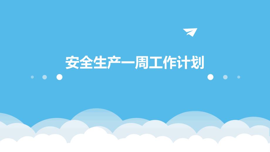 安全生产一周工作计划PPT_第1页
