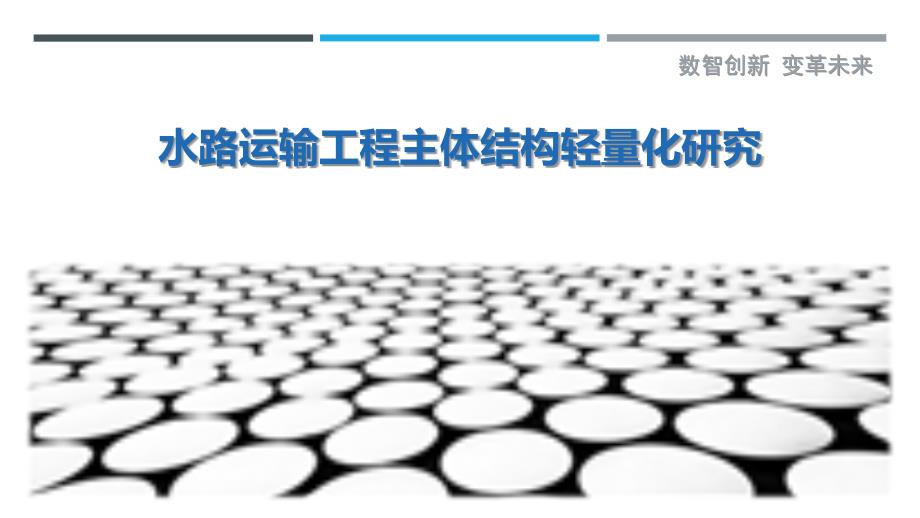 水路运输工程主体结构轻量化研究-剖析洞察_第1页