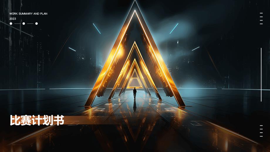 比赛计划书PPT_第1页