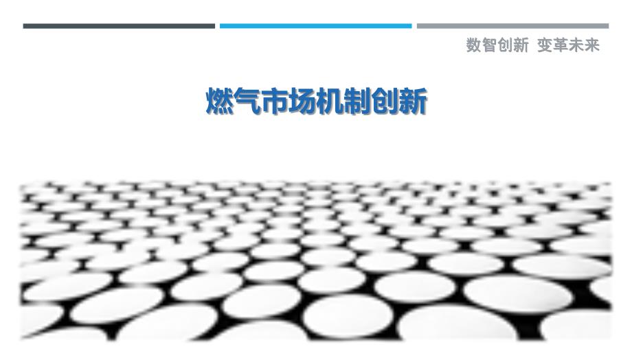 燃气市场机制创新-剖析洞察_第1页