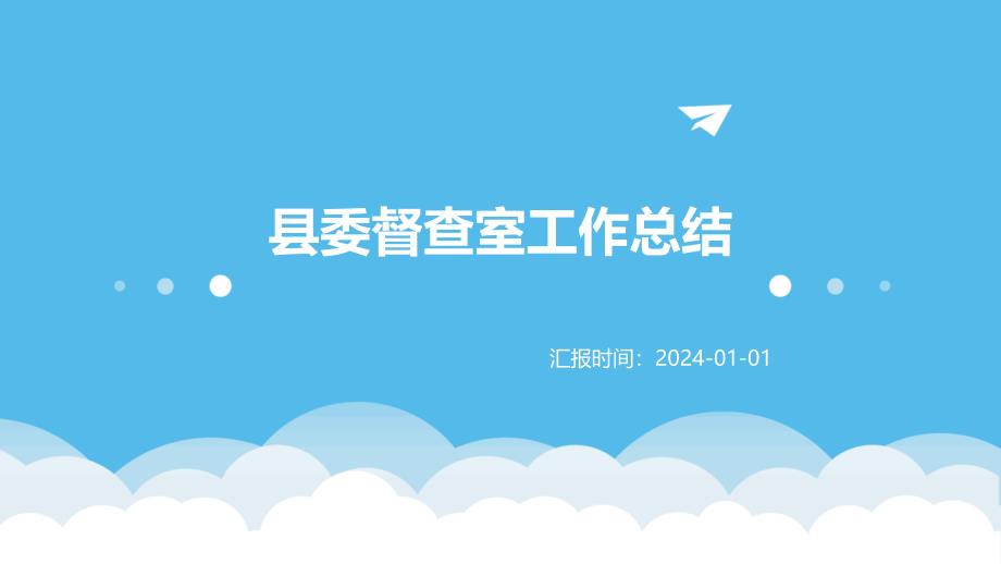 县委督查室工作总结PPT_第1页