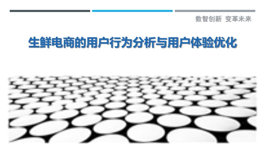 生鲜电商的用户行为分析与用户体验优化-剖析洞察_第1页