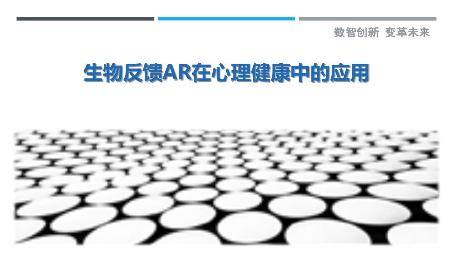 生物反馈AR在心理健康中的应用-剖析洞察_第1页