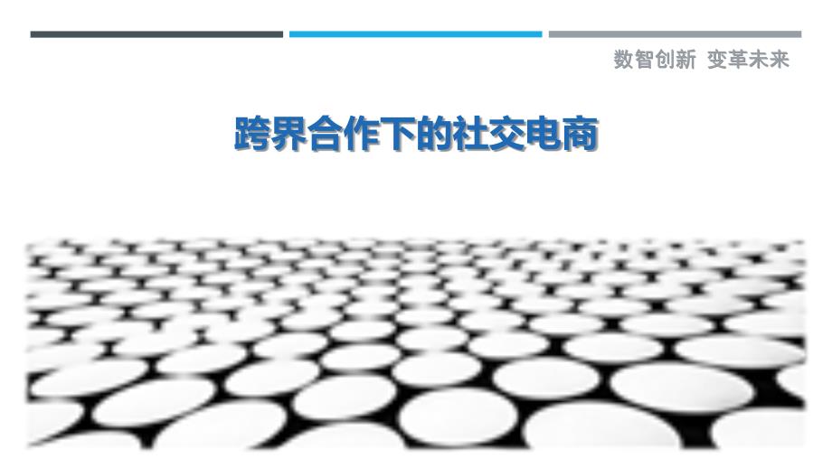 跨界合作下的社交电商-剖析洞察_第1页