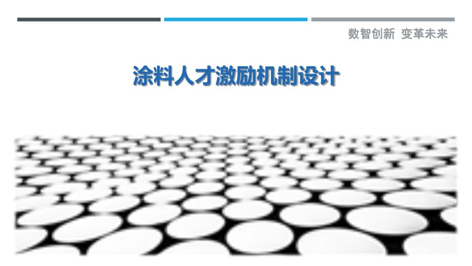 涂料人才激励机制设计-剖析洞察_第1页