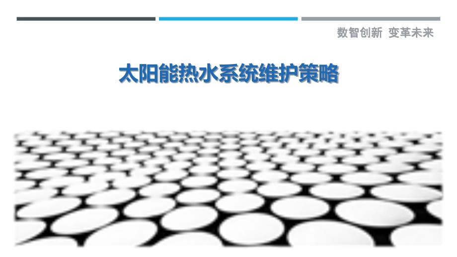 太阳能热水系统维护策略-剖析洞察_第1页