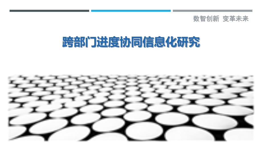 跨部门进度协同信息化研究-剖析洞察_第1页